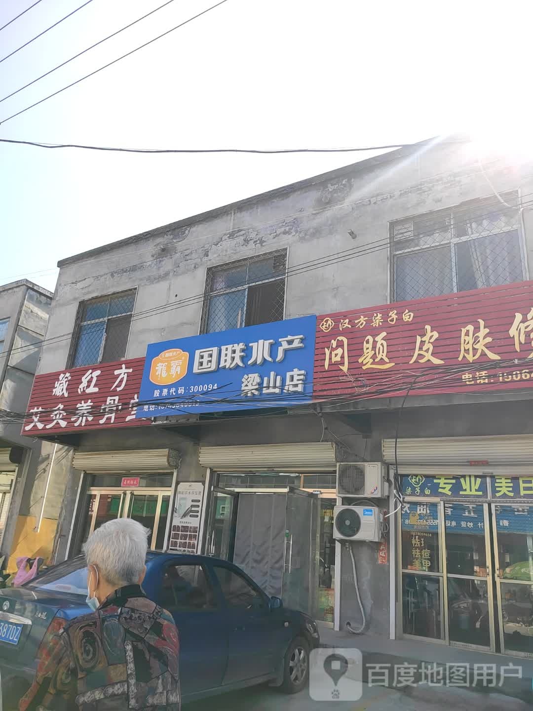正联水产(梁山店)