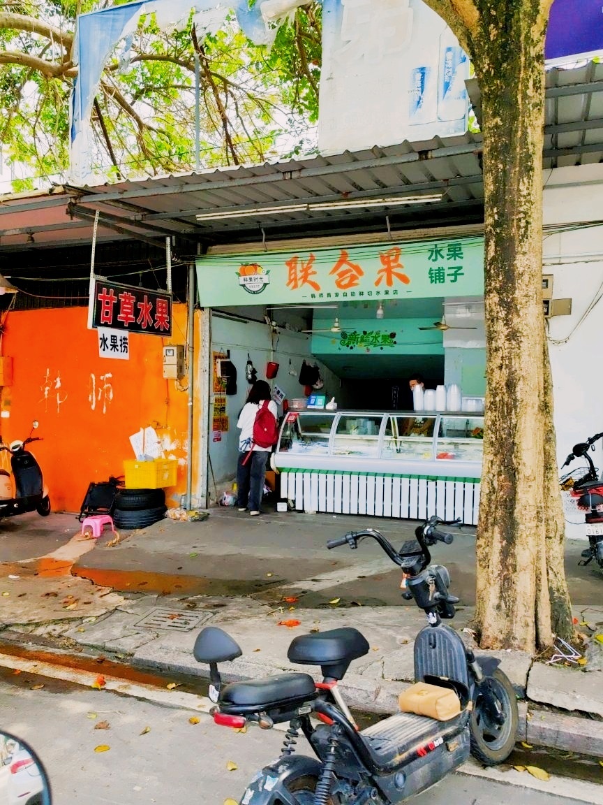 联合果(卧石路店)