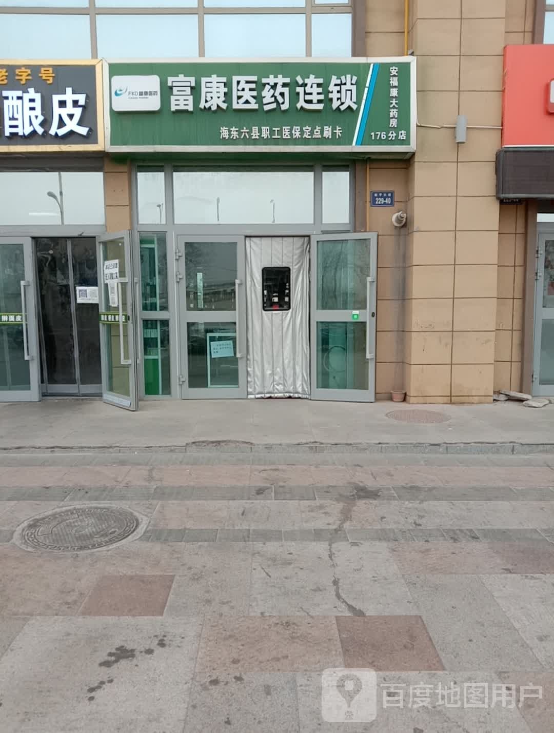 富康医药连锁(176分店)