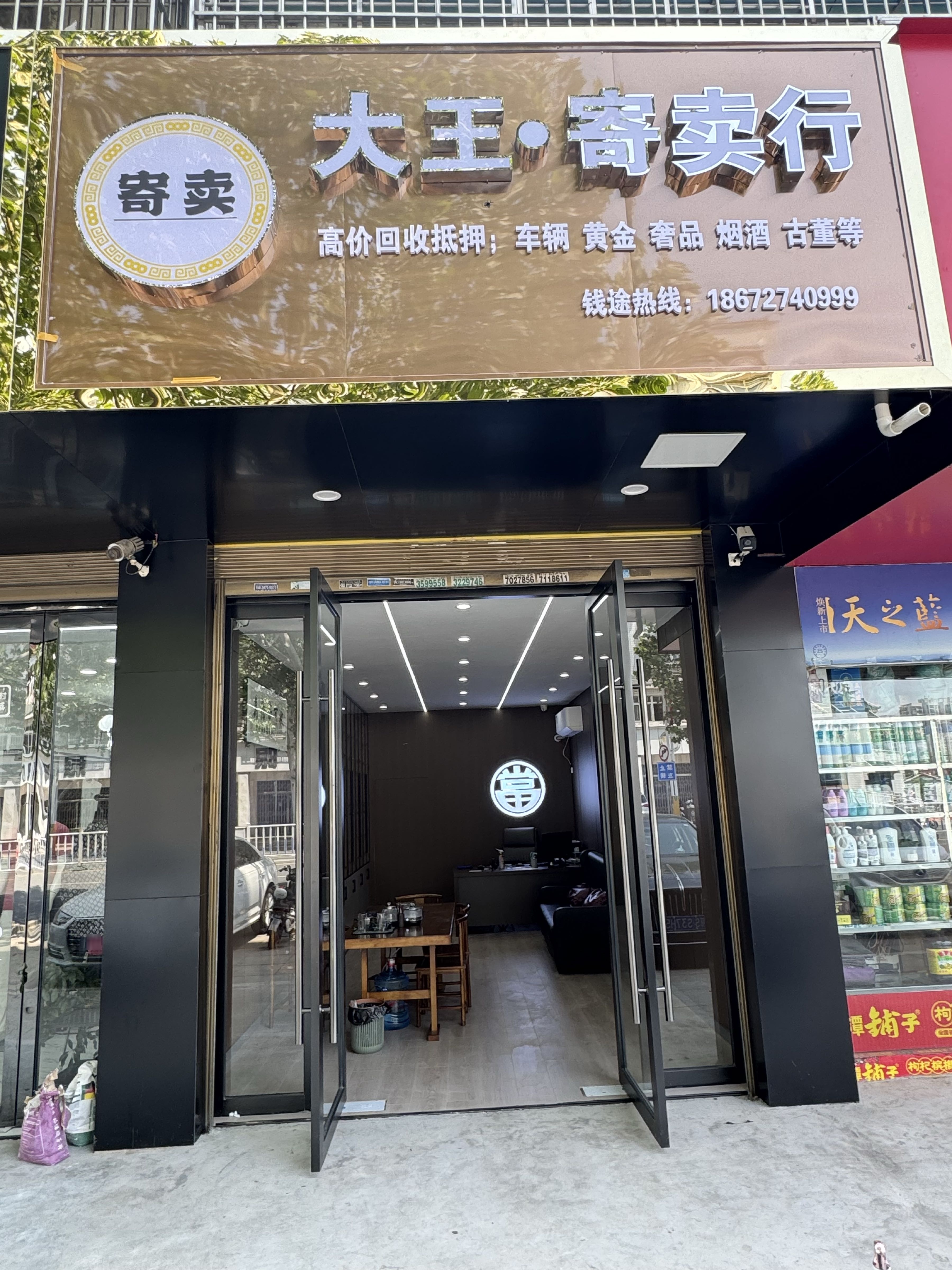 大王·寄卖行