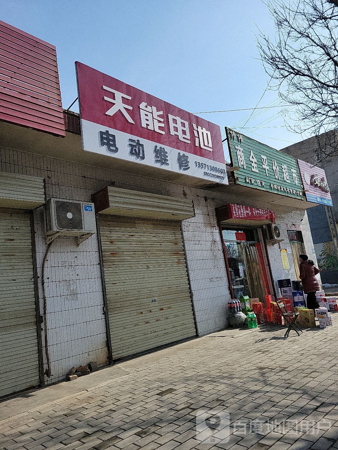 伟伟商全得平价超市