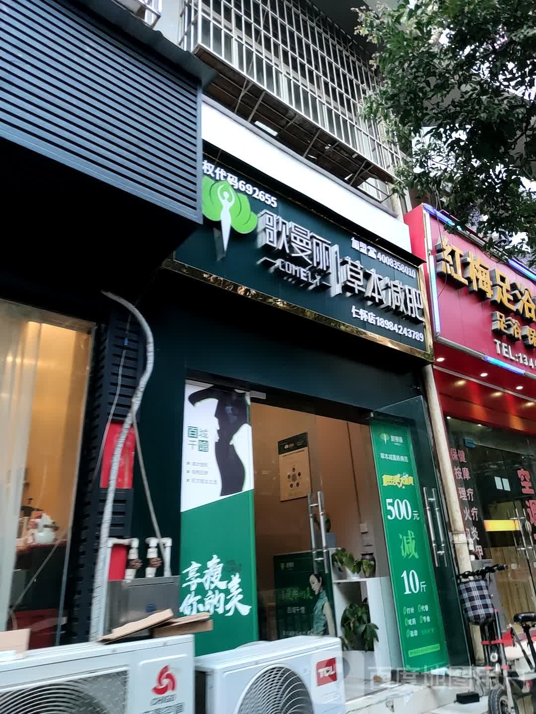 歌曼丽草本减肥(仁怀店)