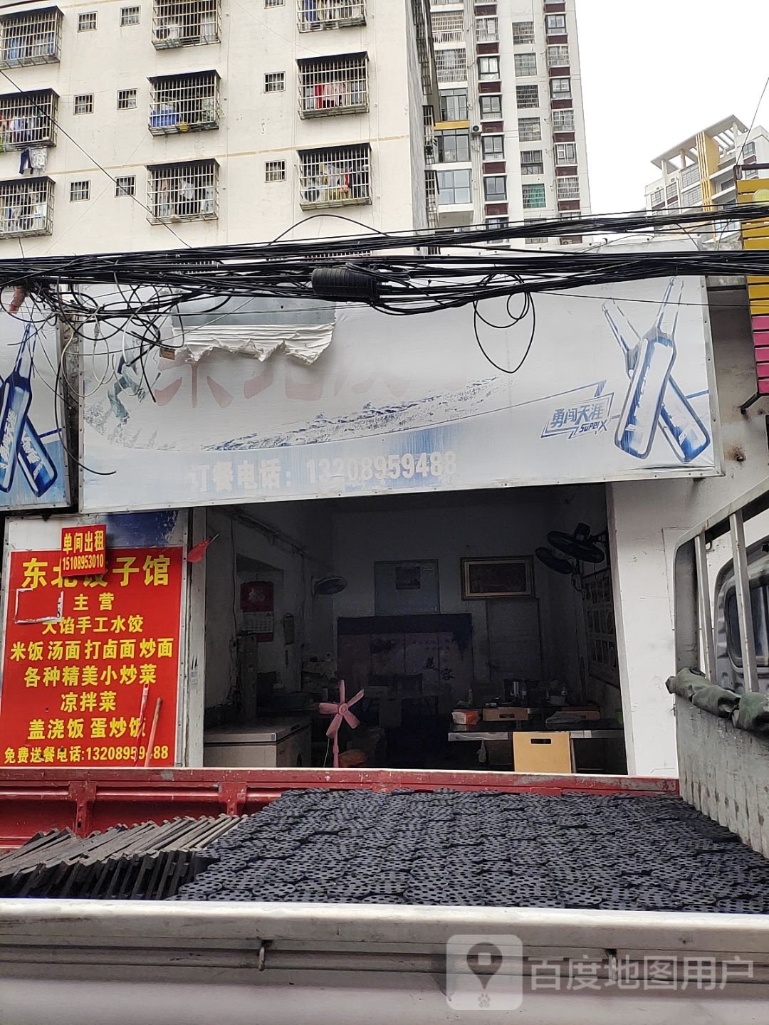 东北饺子馆(滨濂村店)