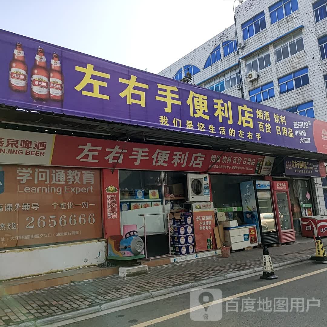 左右手时便利店(中东路店)