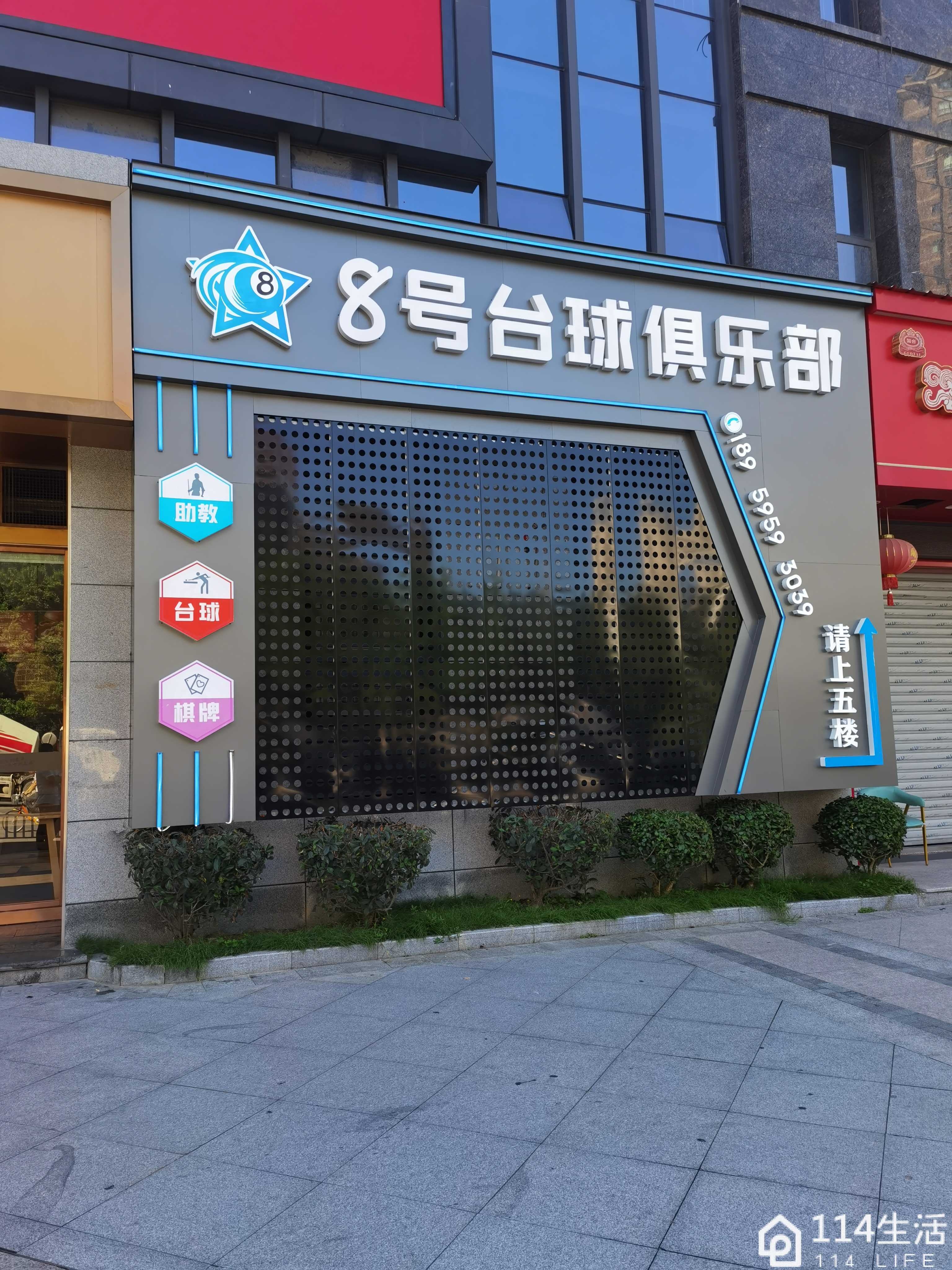 8号台球俱乐部