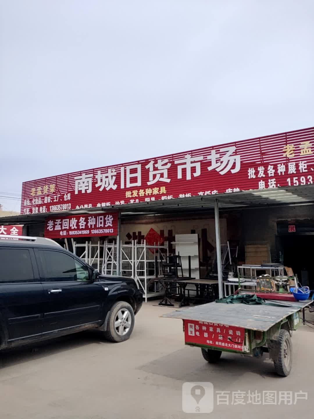 老孟回收各种旧货