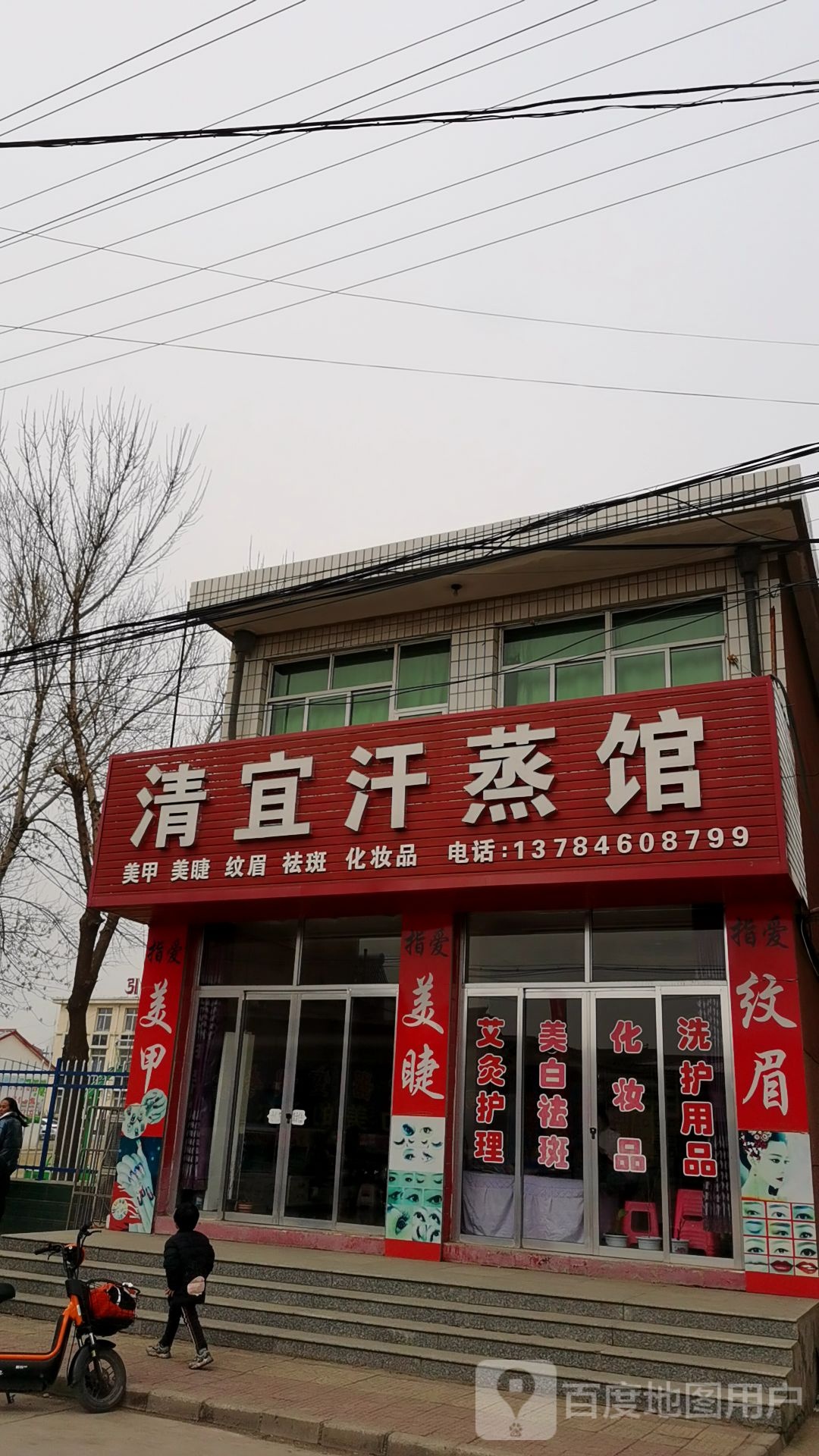 清宜汗蒸馆