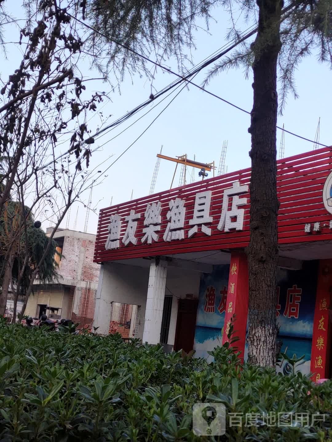鲁山渔友乐渔具店