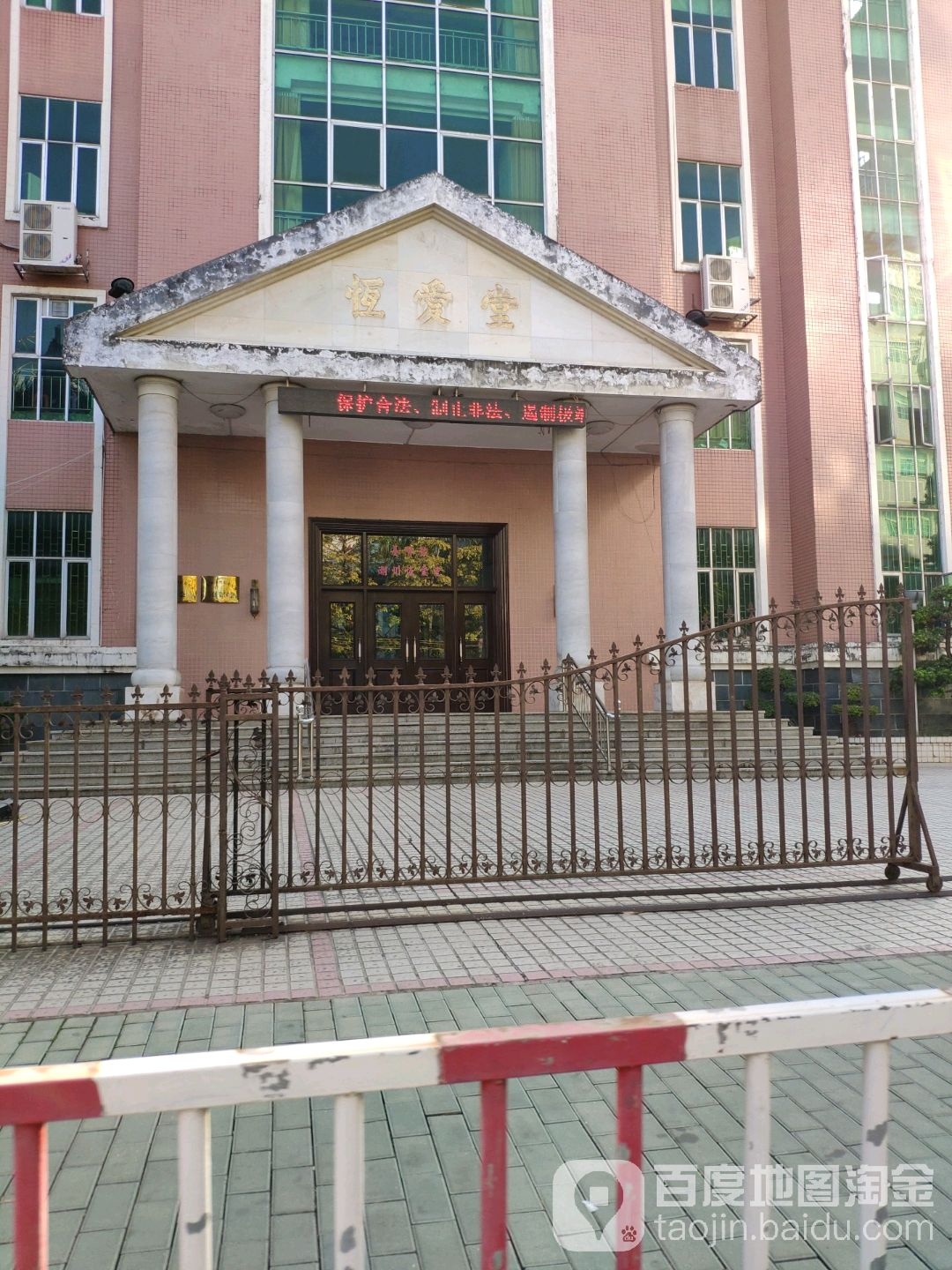 恒爱堂