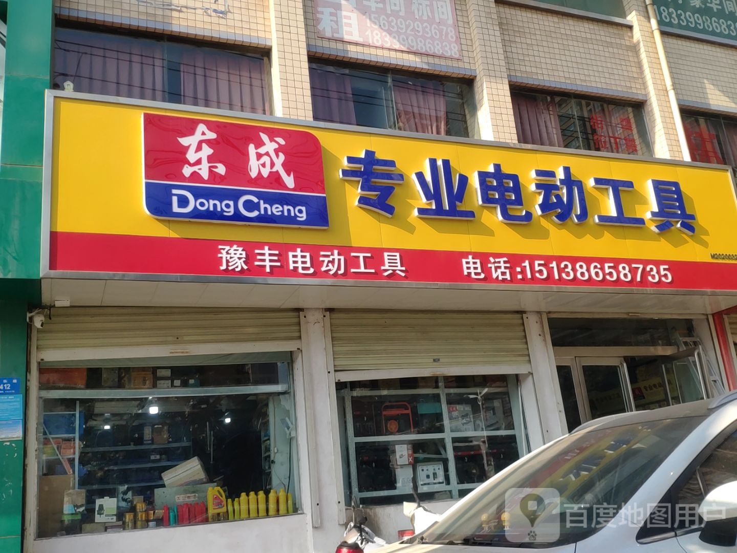 新密市东成专业电动工具(栖霞路店)