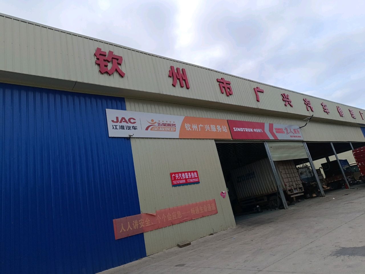 广兴汽车修理厂