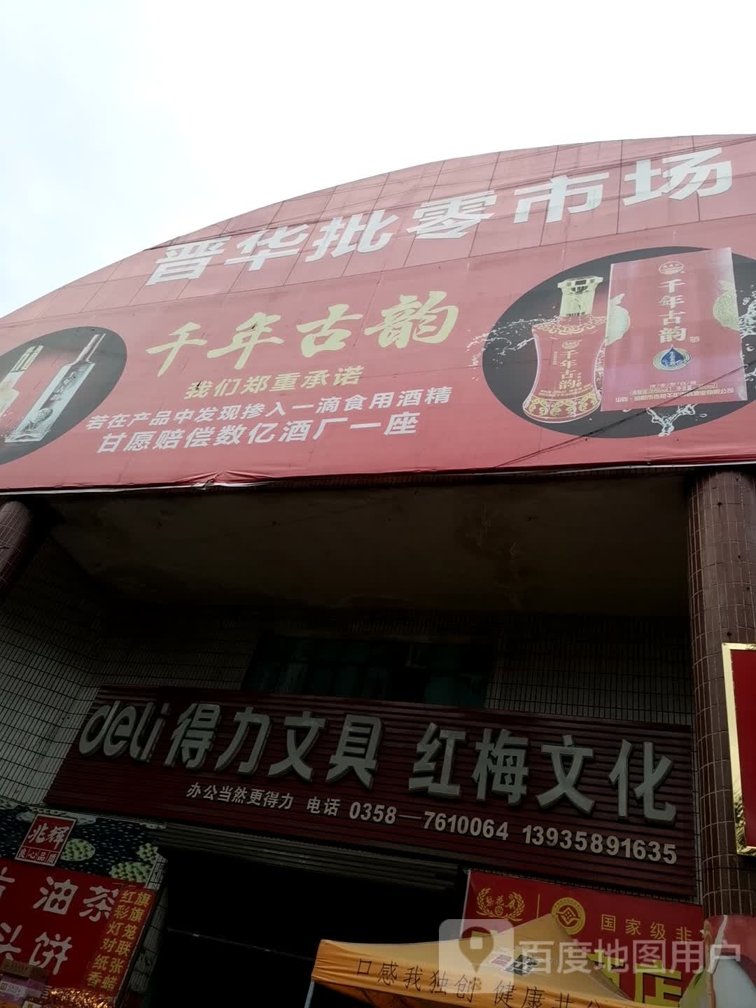晋华批零市场