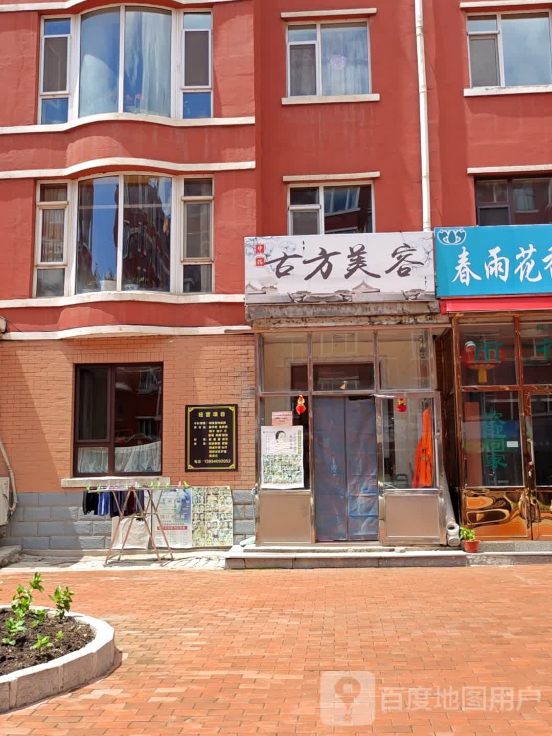 古方美容