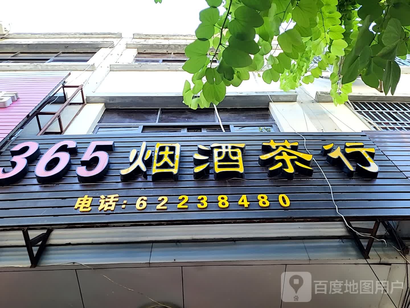 365烟酒茶行(文明中路文化商业广场店)