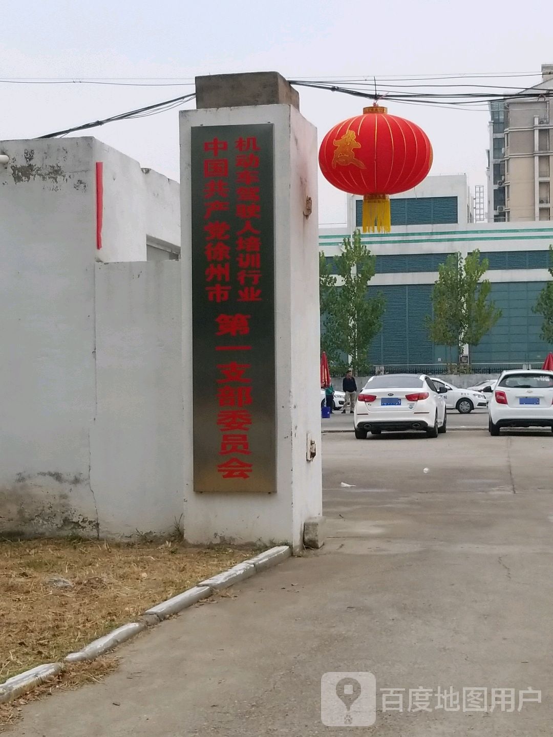 中国共产党徐州市机动车驾驶人培训行业第一支部委员会