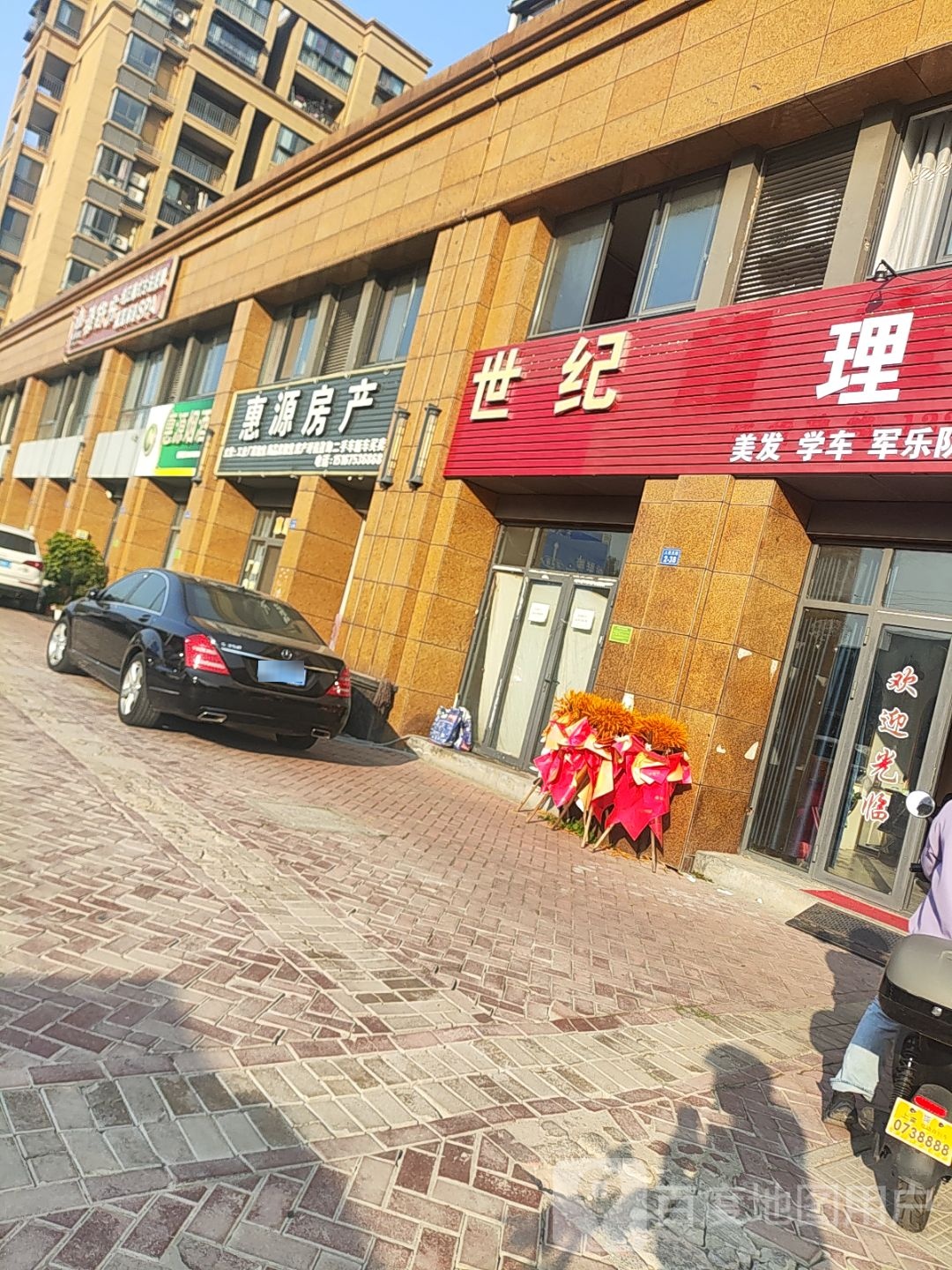 惠源烟酒行