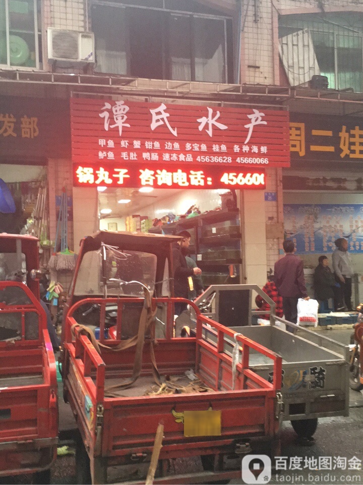 谭氏水产