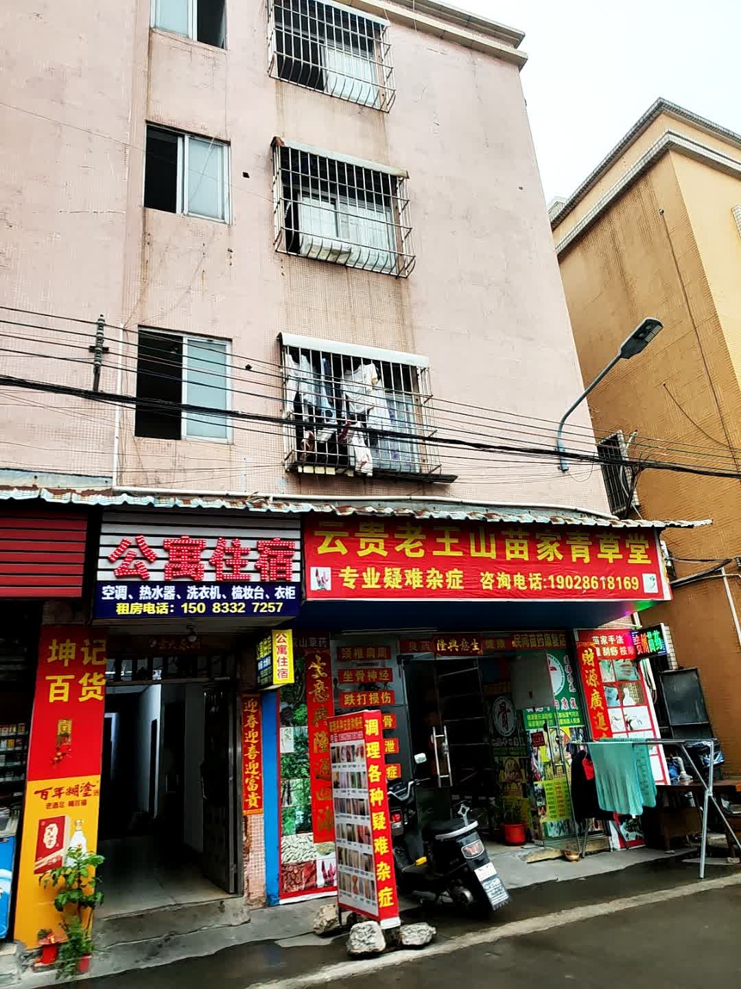 云贵老王山苗家青草堂