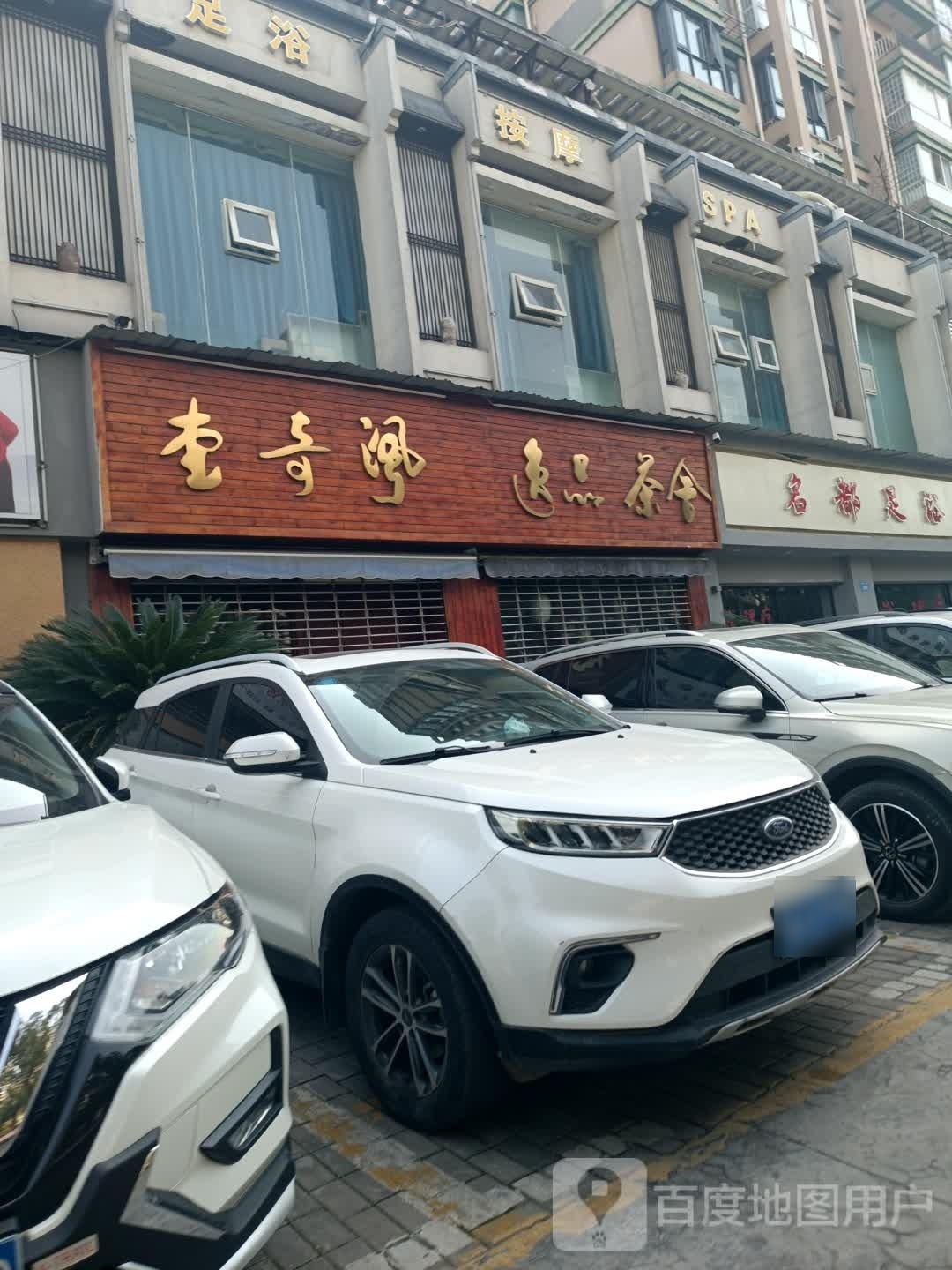 名都足浴