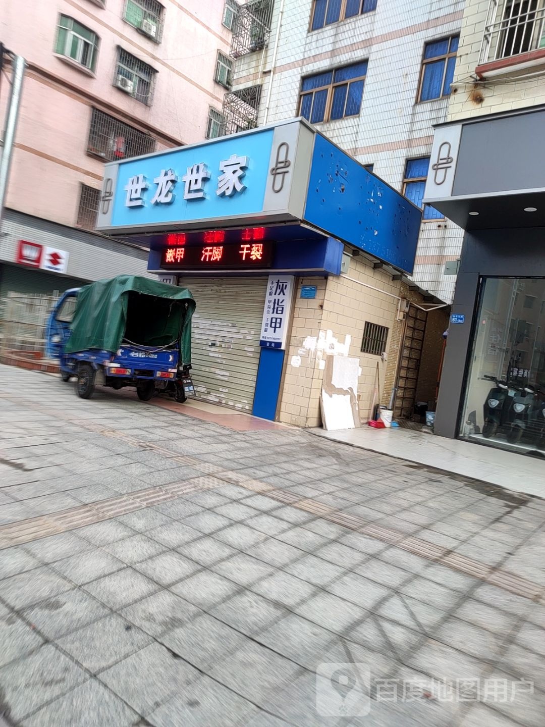 世龙世家手足健康护理连锁(2032号店)