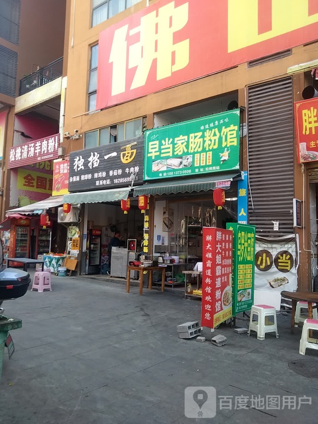 贵州清汤羊肉粉(松桃店)