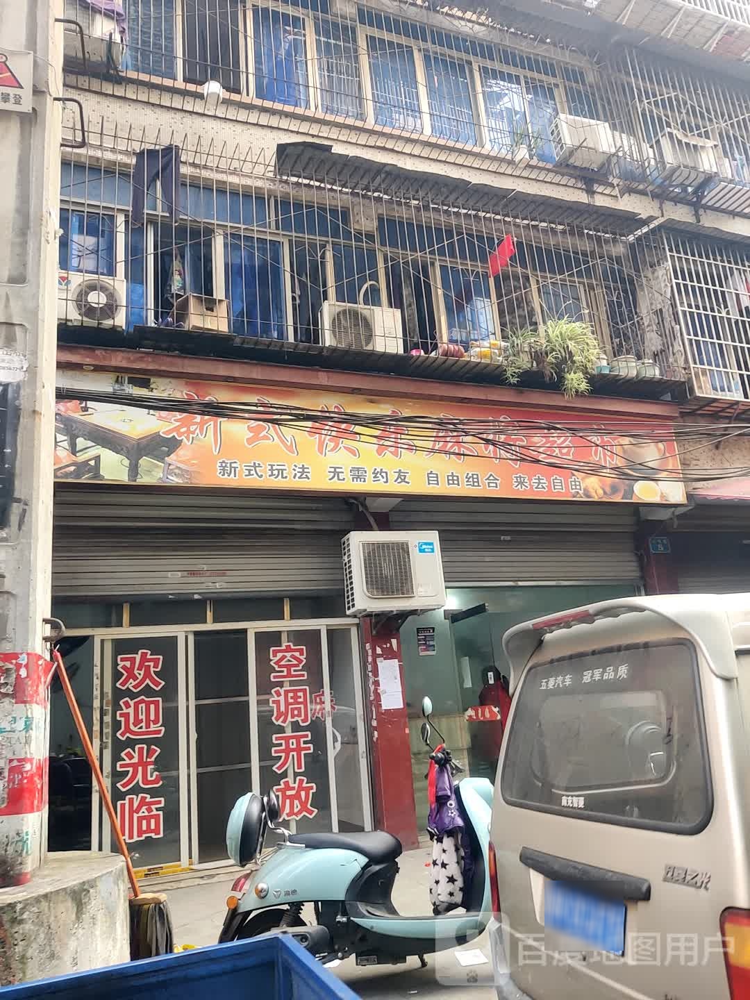 新式快乐麻将超市