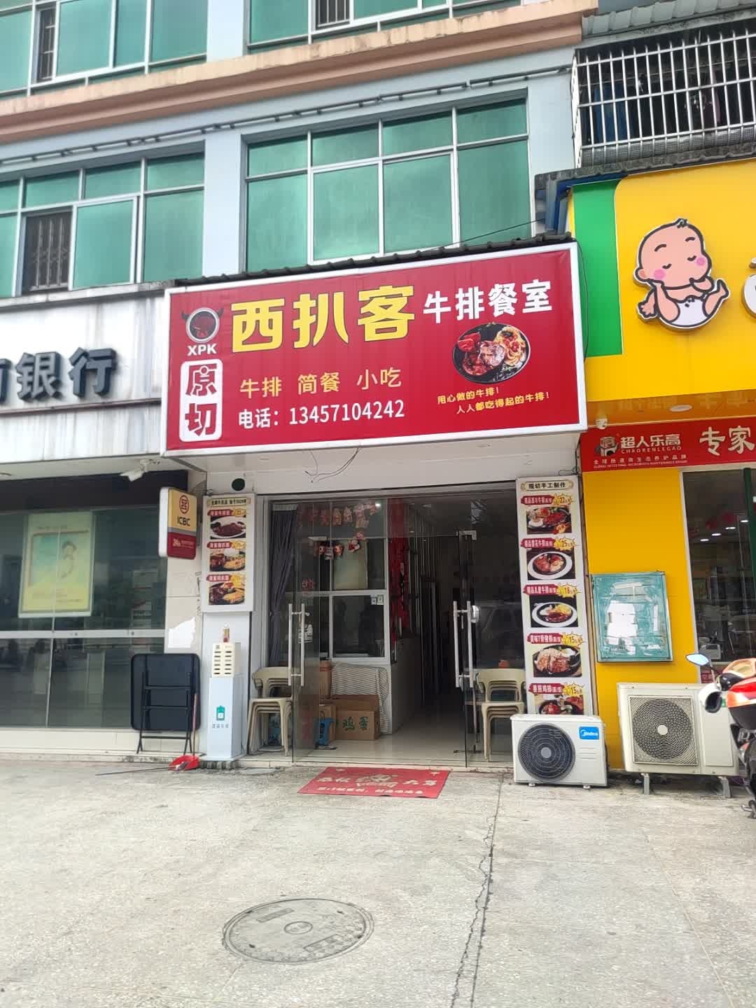 西扒客牛排餐室