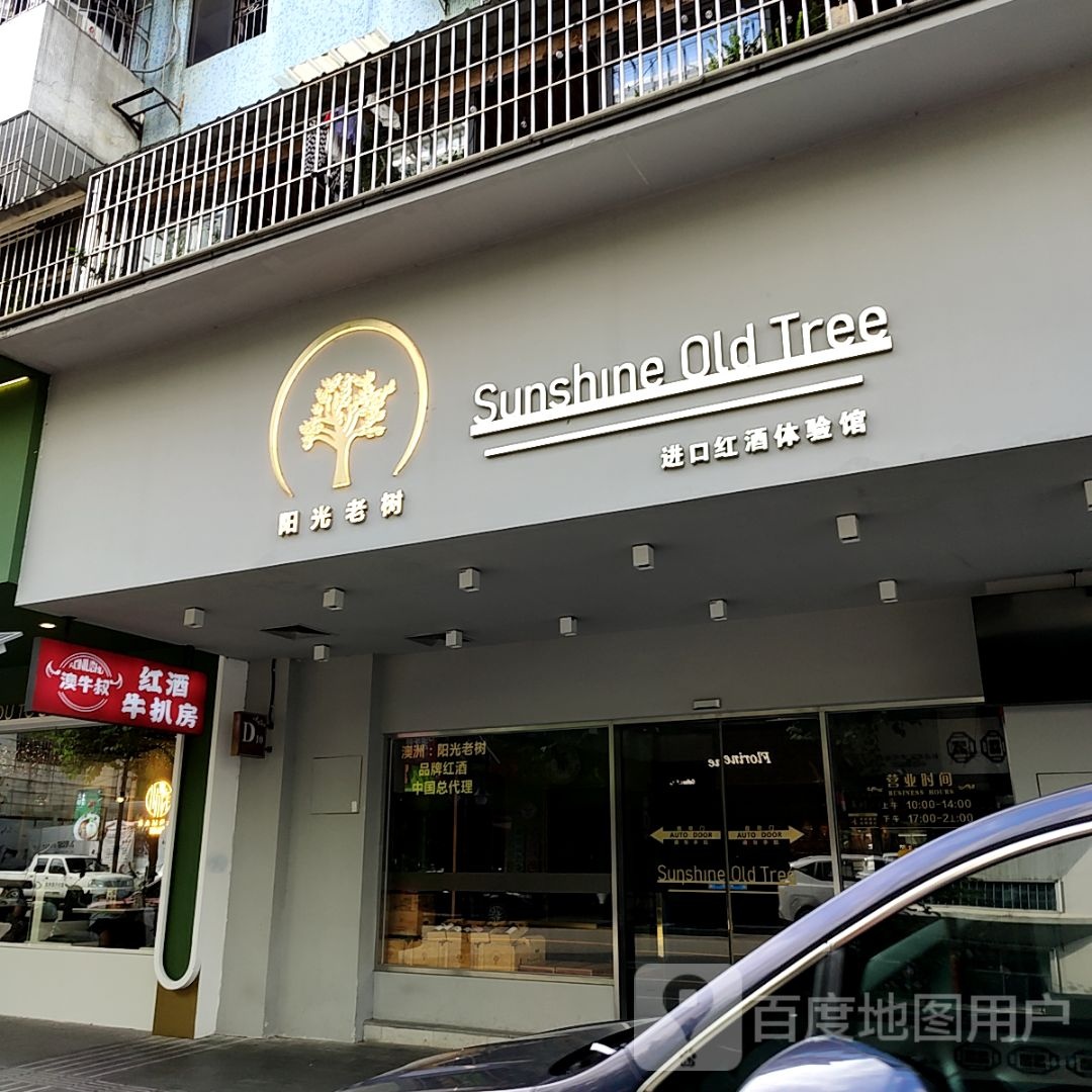 澳牛叔红酒牛扒房(海港城店)