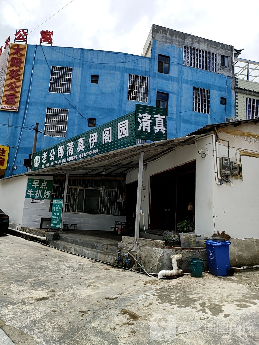 老公郎清真伊阁园