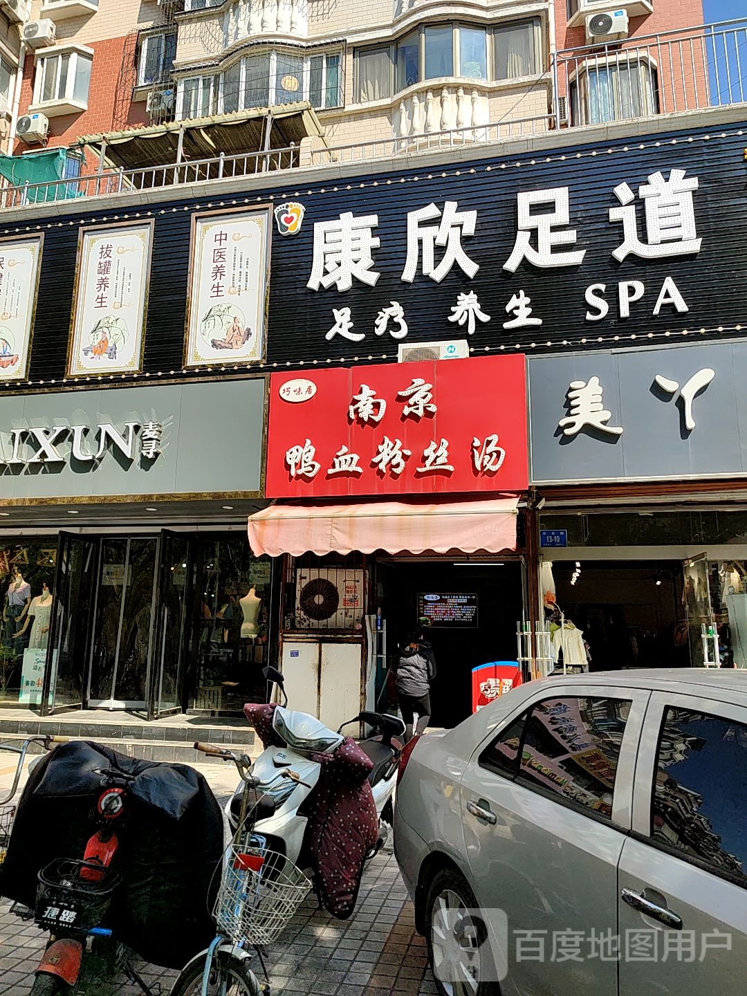 康欣足道