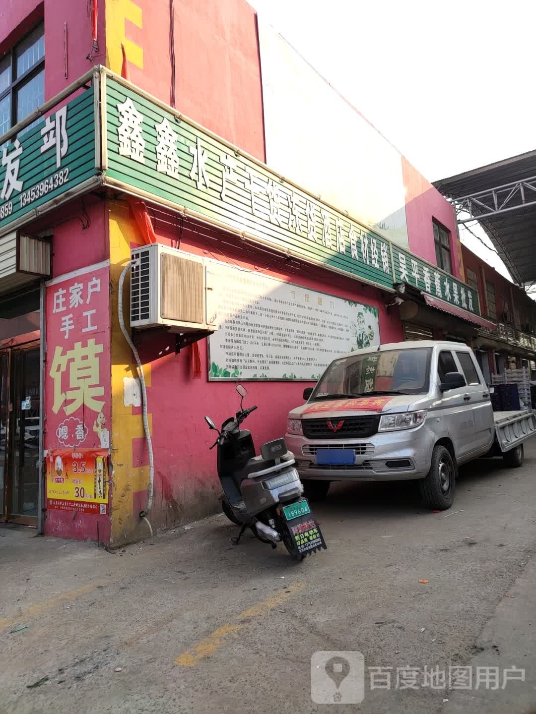 鑫鑫水产调料批发部