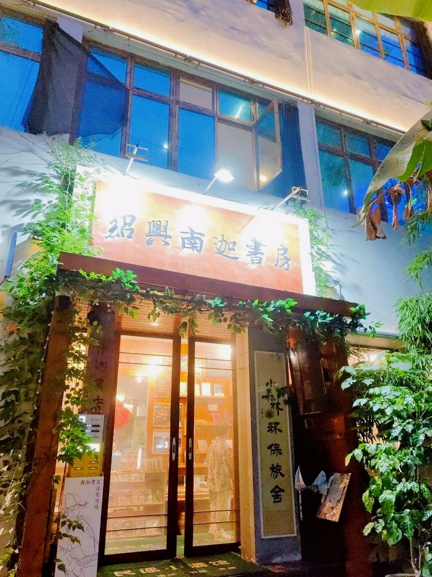 南迦书店(鲁迅故里店)