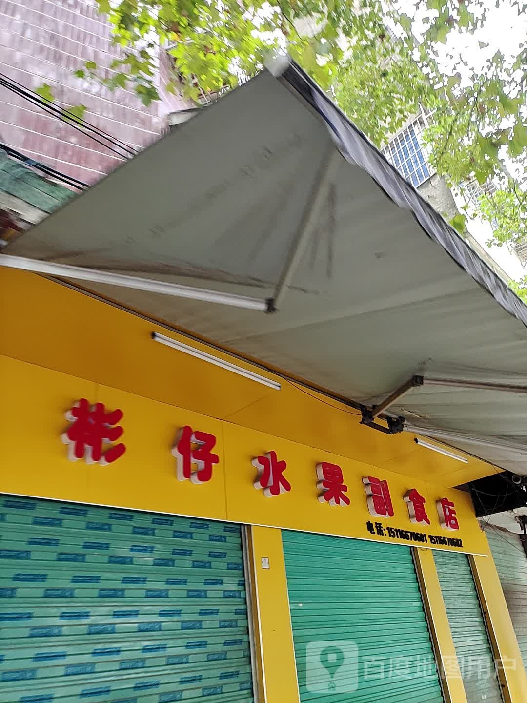 彬仔副食店