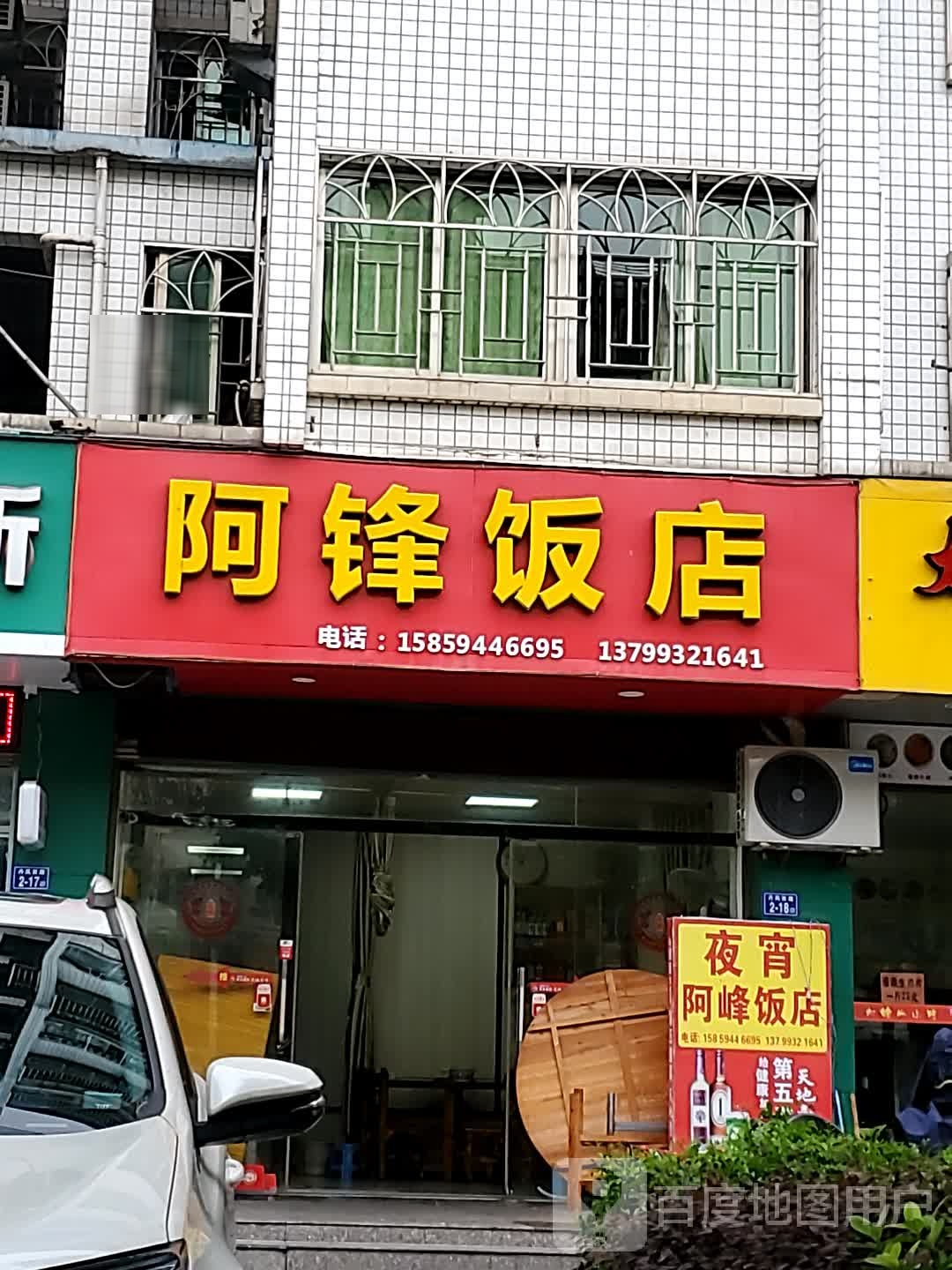 阿丰饭店
