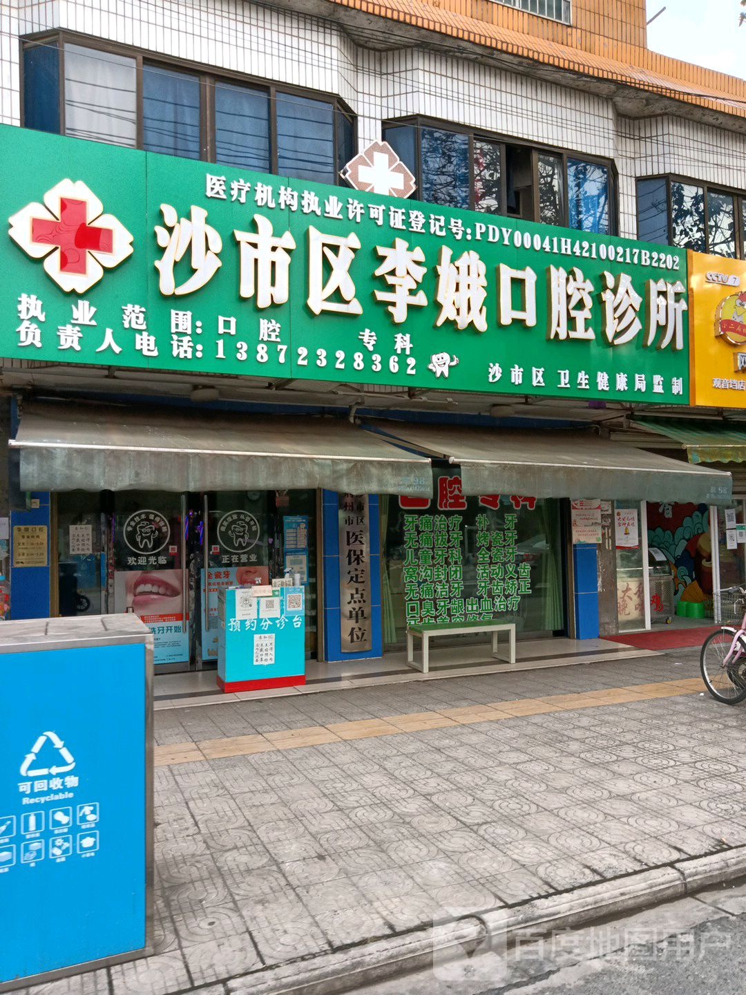 沙市区李鹅口腔诊所