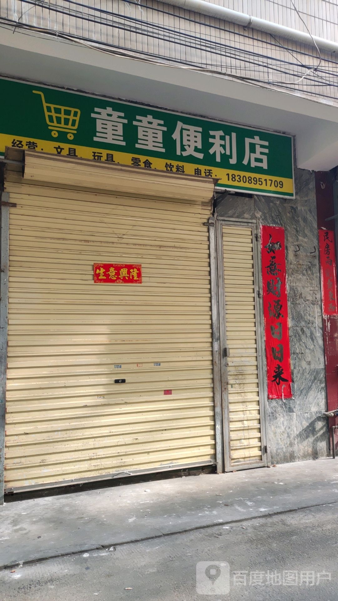 童童便利店