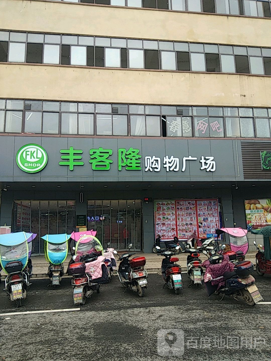 丰客隆购物广场(潢溪店)