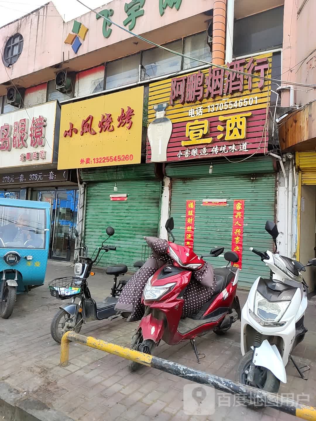 小凤烧烤(金湾名街店)