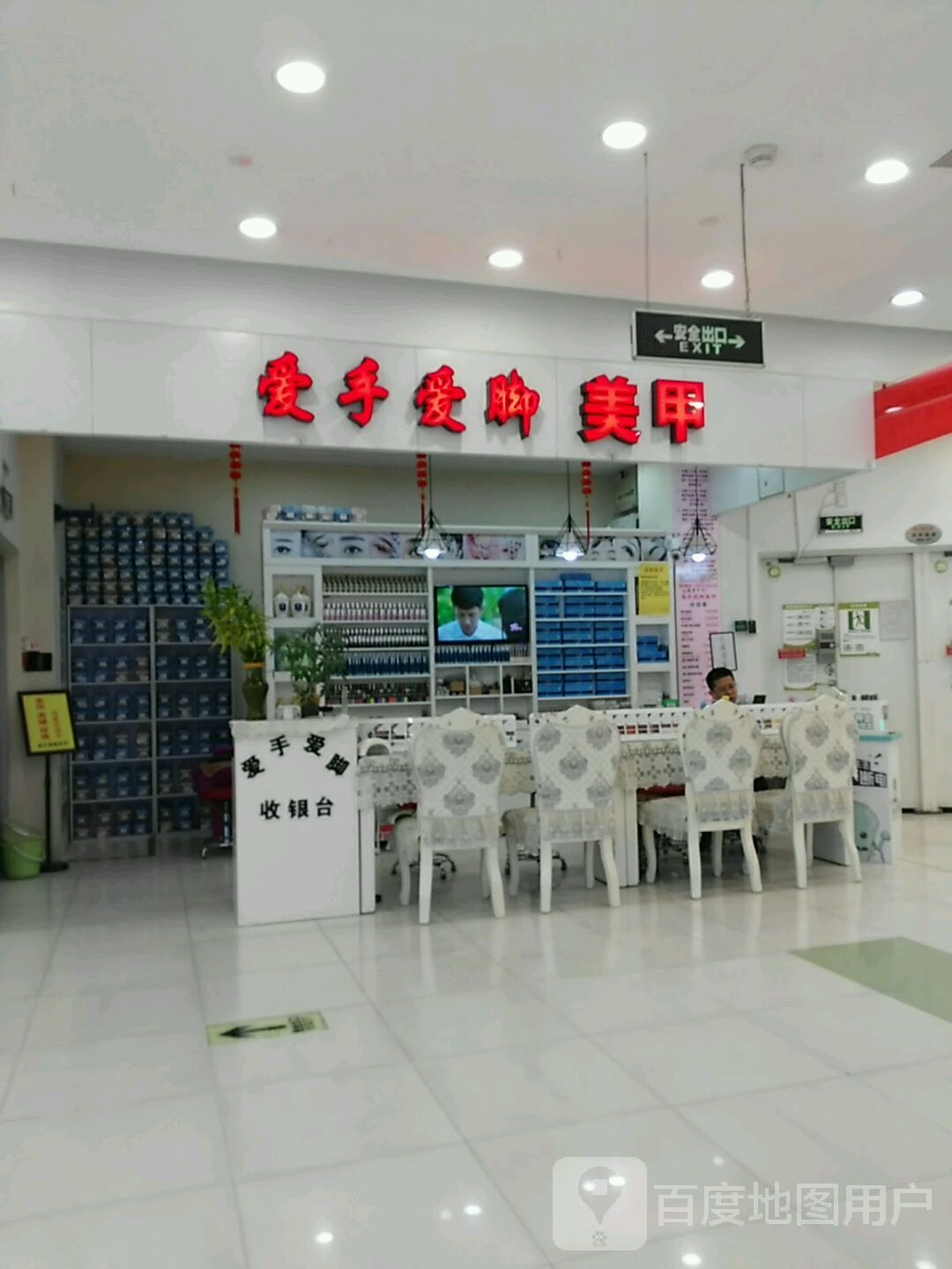 华润万家超市爱手爱脚美甲店(万达广场绍兴柯桥店)