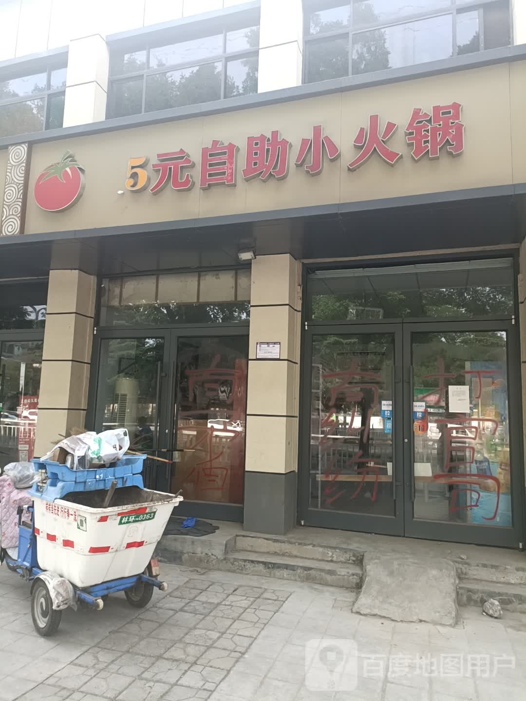 15元自助小火锅