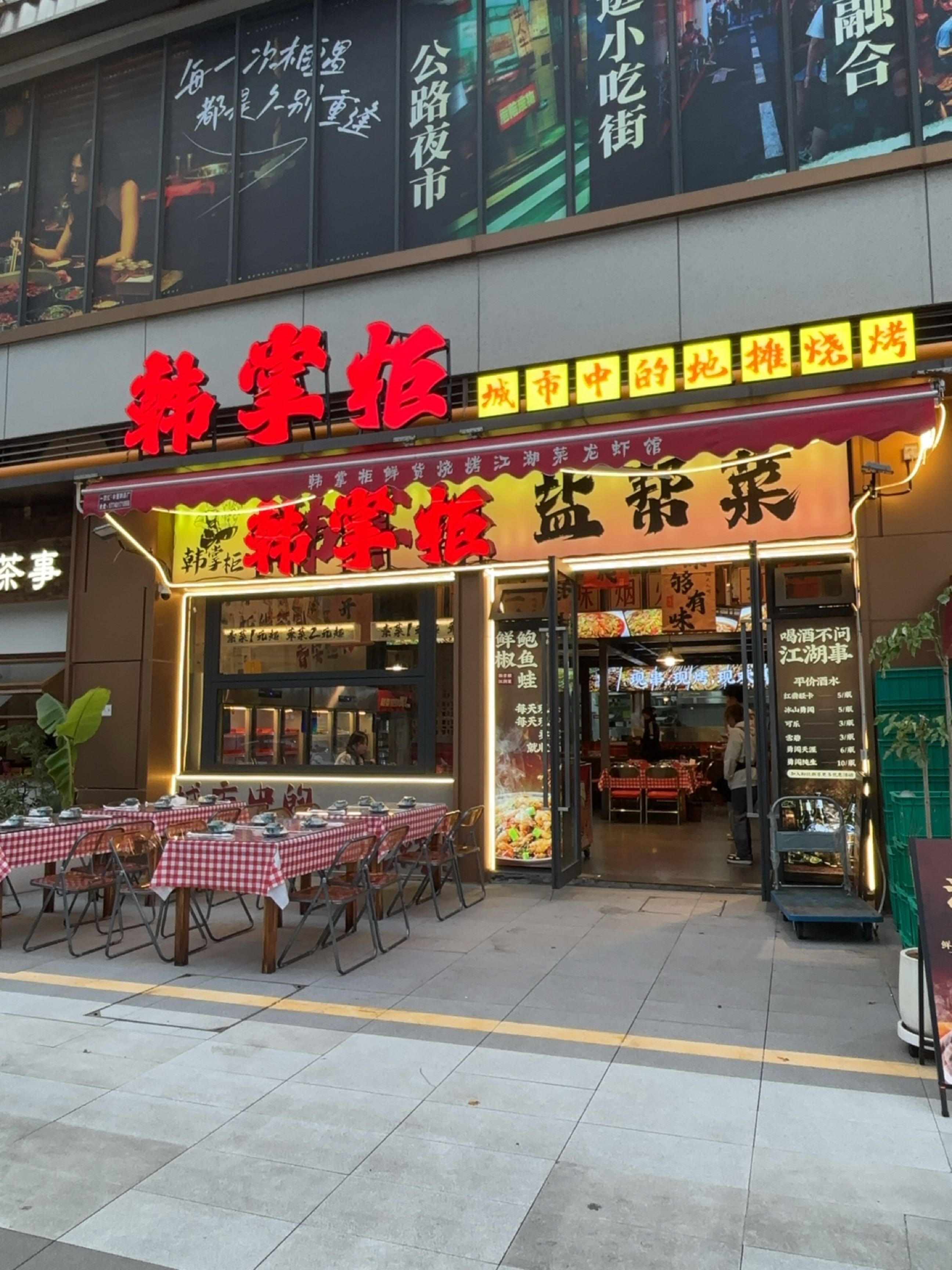 韩掌柜鲜货烧烤江湖菜龙虾馆(东安天街店)