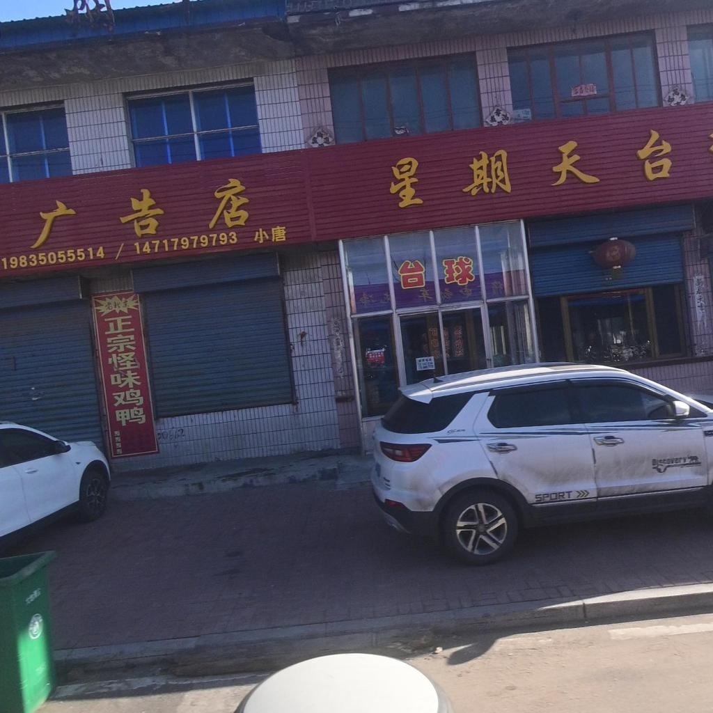 星期天台球馆