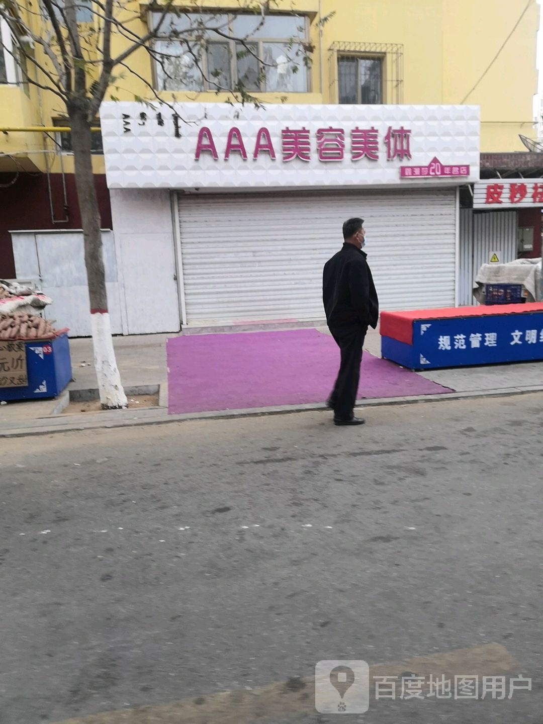 AAA专业美容美体名店