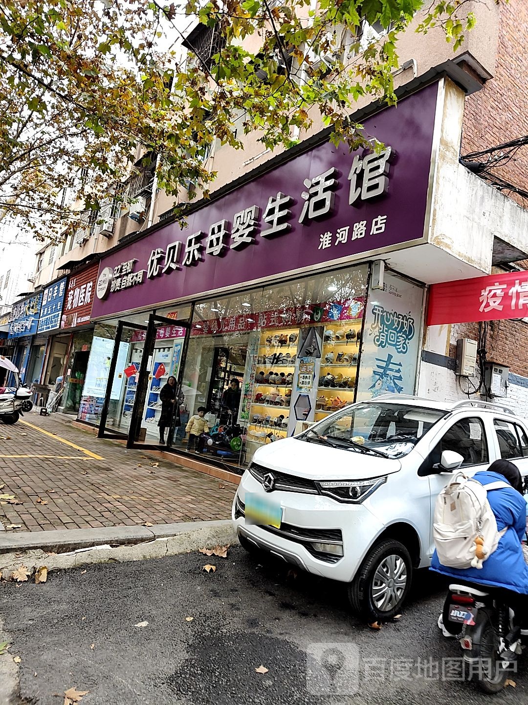 优贝乐母婴生活馆(淮河路店)