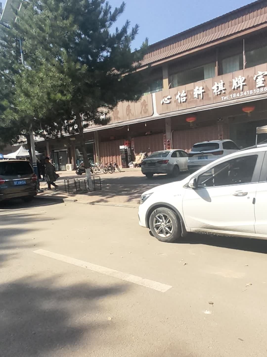 心怡轩棋牌室