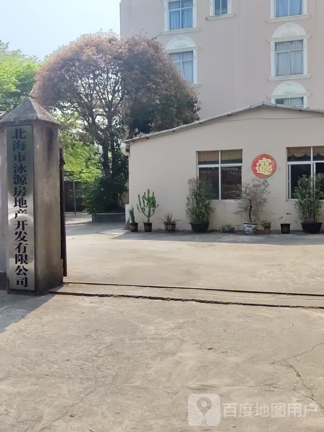 北海市泳源房地产开发有限公司