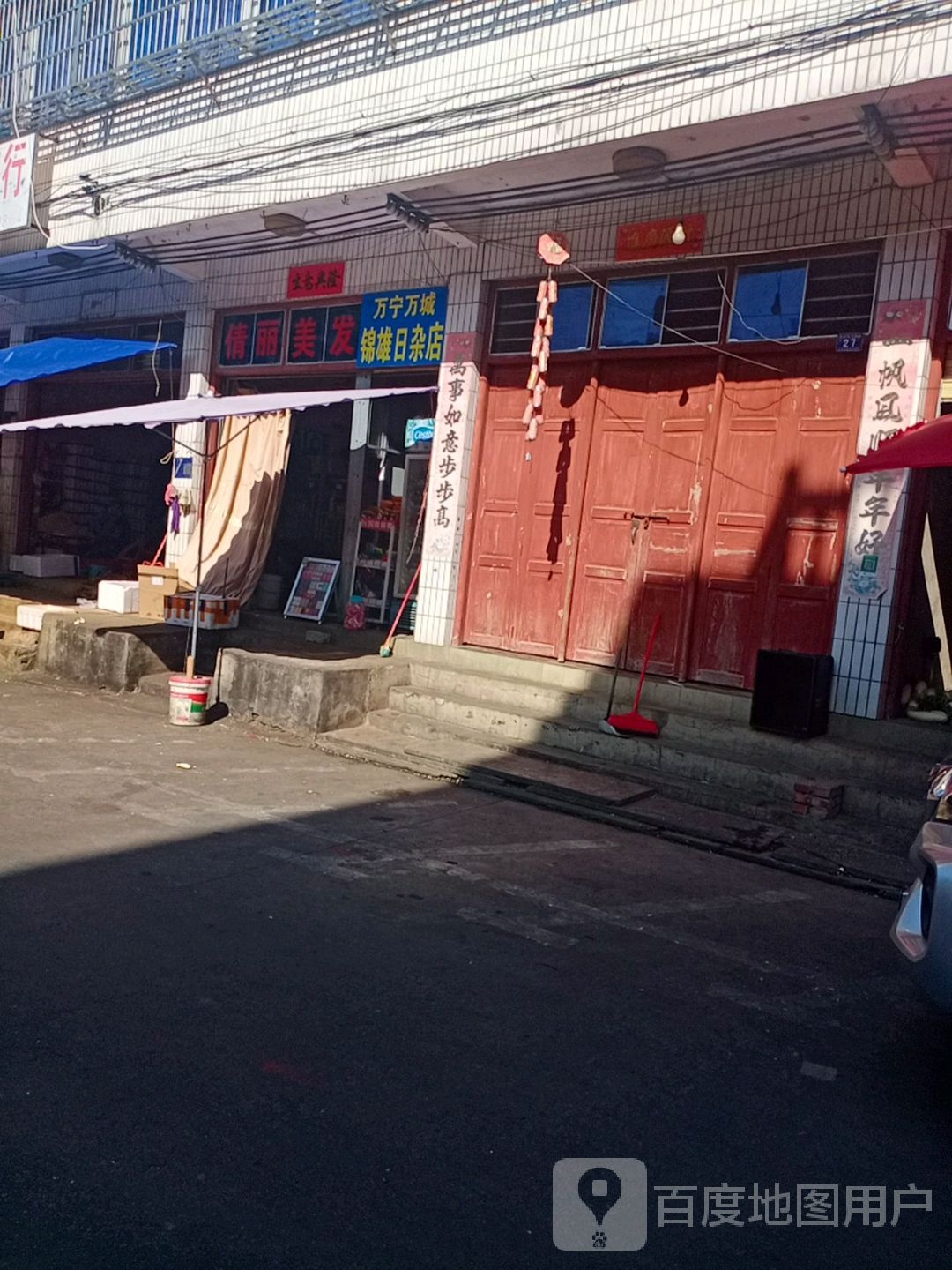 万宁万城锦雄日杂店