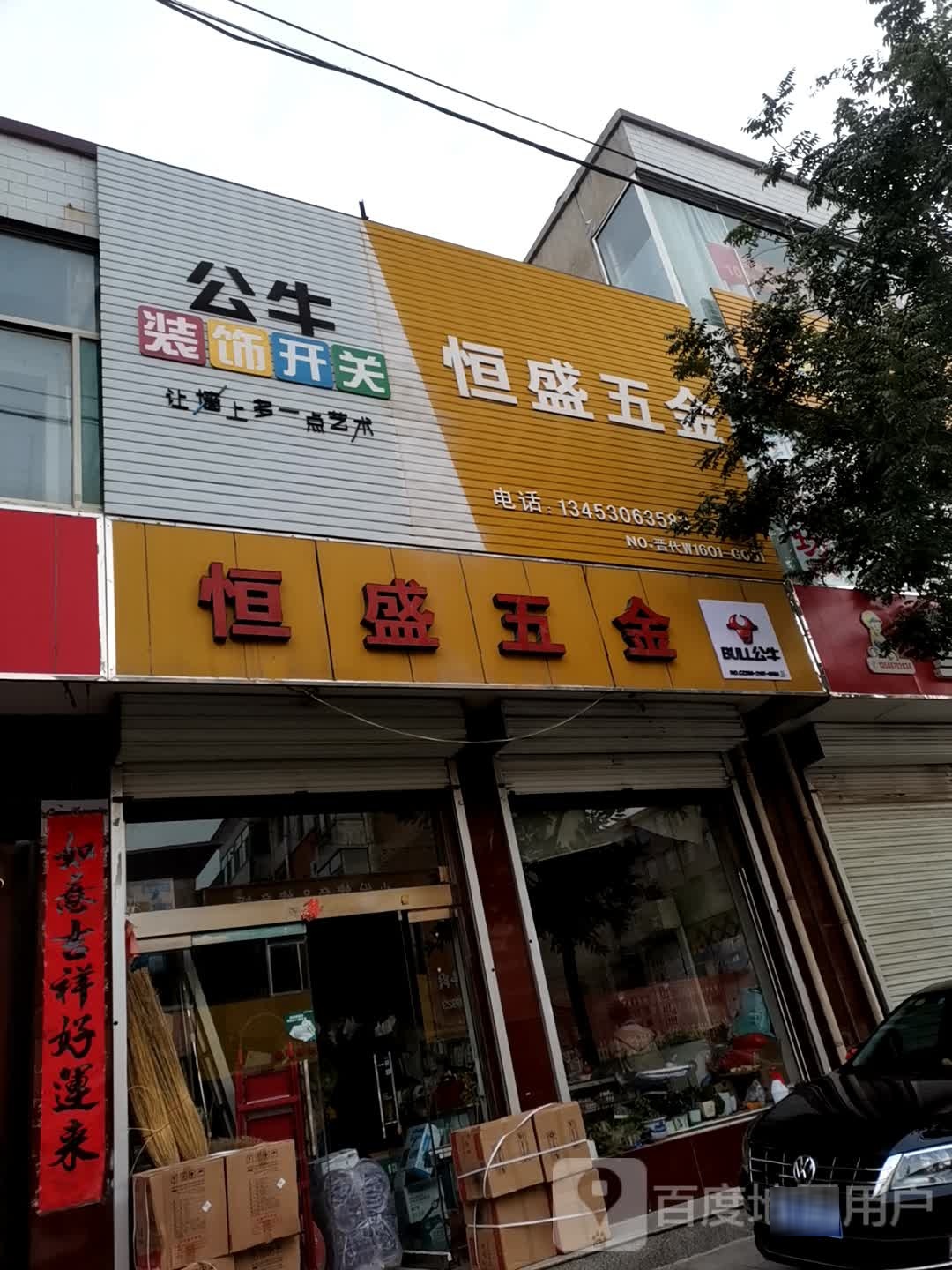 恒盛五金