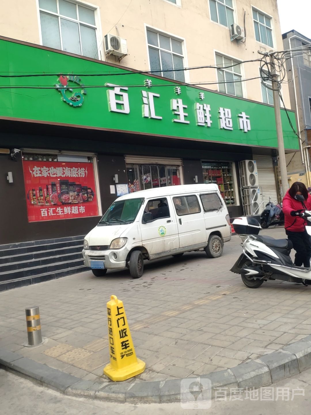 登封市百汇生鲜超市(嵩山路店)