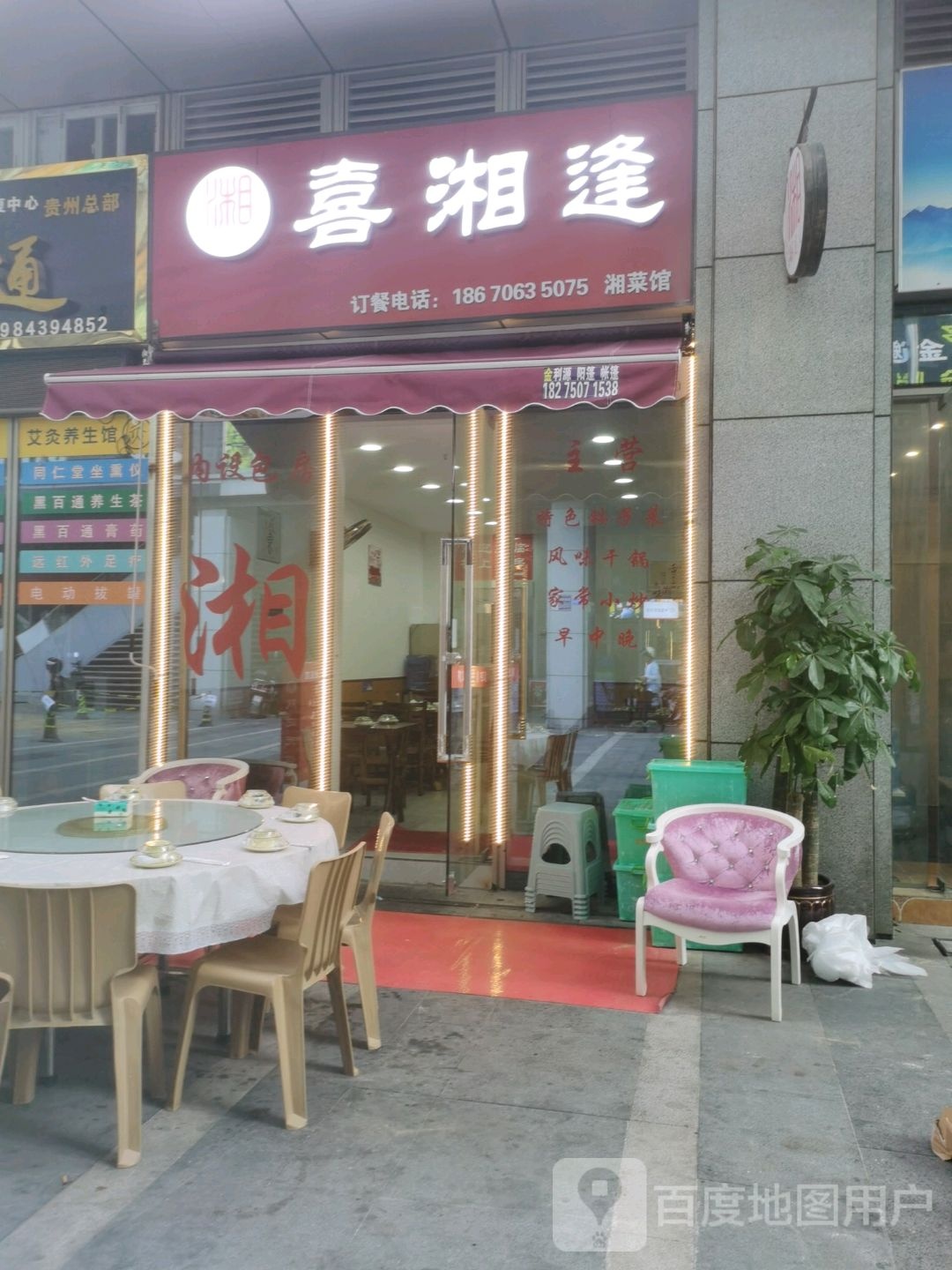 喜湘逢湘菜馆(诚信南路店)